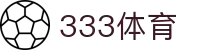 333体育-全网最权威热门体育赛事直播免费在线平台