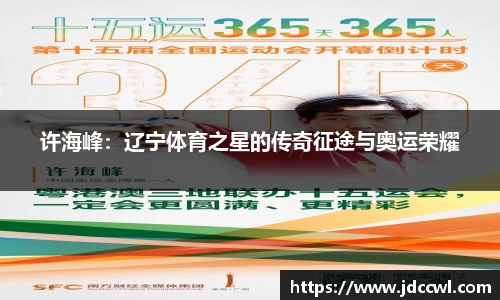 许海峰：辽宁体育之星的传奇征途与奥运荣耀