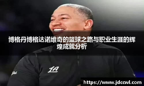 博格丹博格达诺维奇的篮球之路与职业生涯的辉煌成就分析