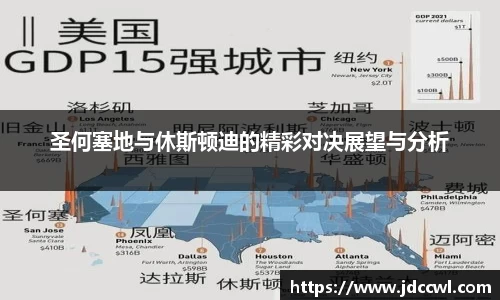 圣何塞地与休斯顿迪的精彩对决展望与分析