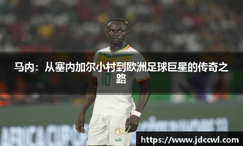 马内：从塞内加尔小村到欧洲足球巨星的传奇之路