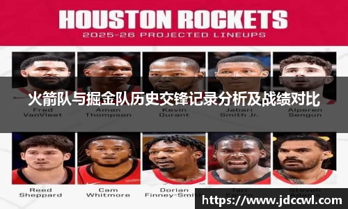 火箭队与掘金队历史交锋记录分析及战绩对比
