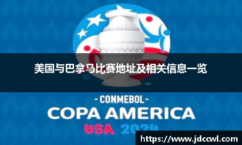 美国与巴拿马比赛地址及相关信息一览