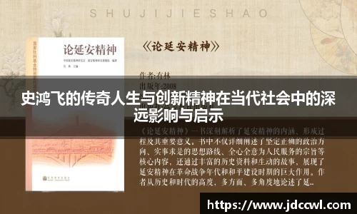 史鸿飞的传奇人生与创新精神在当代社会中的深远影响与启示