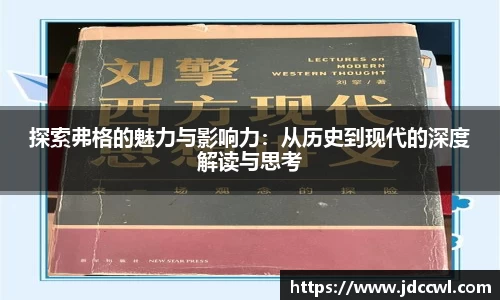 探索弗格的魅力与影响力：从历史到现代的深度解读与思考