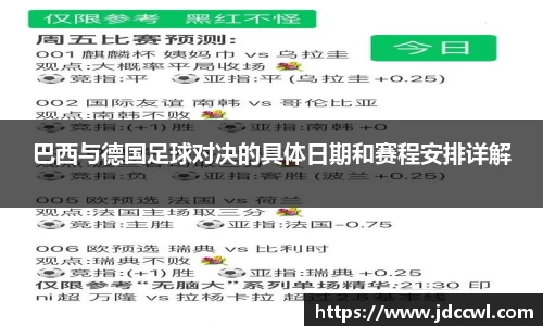 巴西与德国足球对决的具体日期和赛程安排详解
