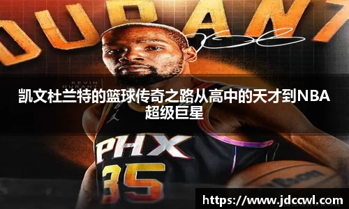 凯文杜兰特的篮球传奇之路从高中的天才到NBA超级巨星