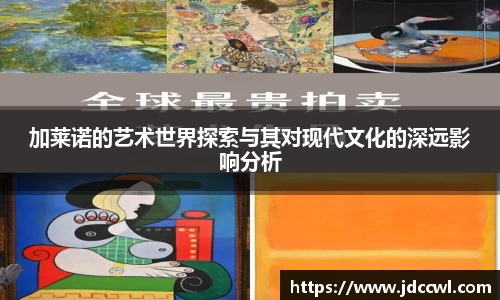 加莱诺的艺术世界探索与其对现代文化的深远影响分析