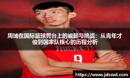 周琦在国际篮球舞台上的崛起与挑战：从青年才俊到国家队核心的历程分析