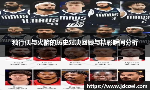 独行侠与火箭的历史对决回顾与精彩瞬间分析