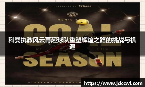 科曼执教风云再起球队重塑辉煌之路的挑战与机遇
