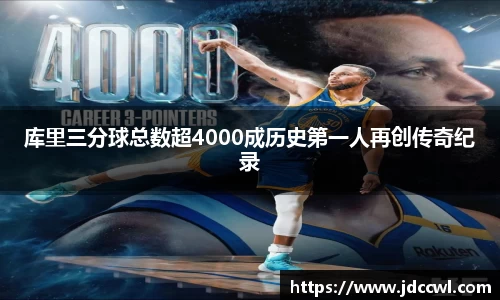 库里三分球总数超4000成历史第一人再创传奇纪录