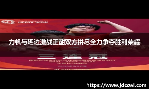力帆与延边激战正酣双方拼尽全力争夺胜利荣耀
