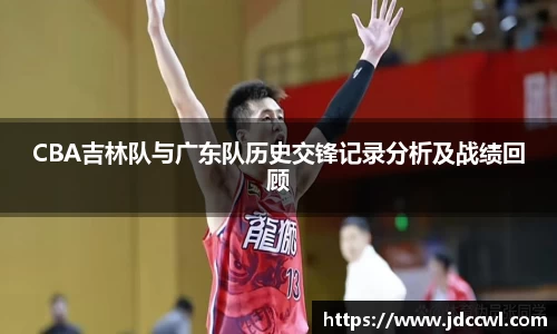 CBA吉林队与广东队历史交锋记录分析及战绩回顾