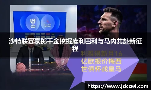 沙特联赛豪掷千金挖掘库利巴利与马内共赴新征程